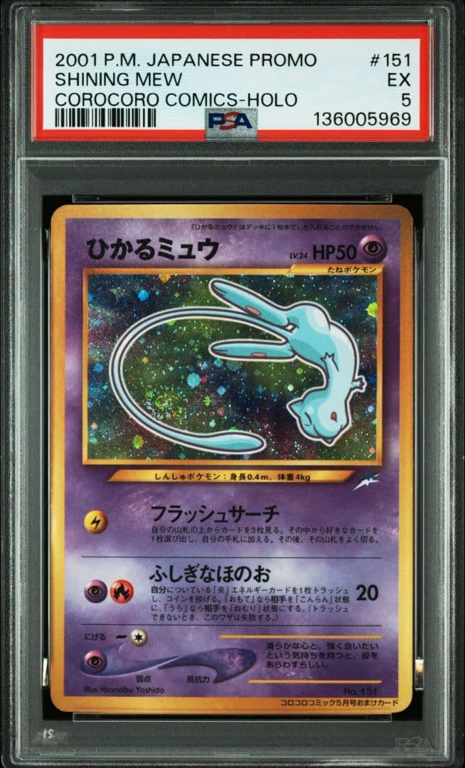 【PSA5】ひかるミュウ 旧裏 Shining Mew 渦巻きホロ 鑑定品