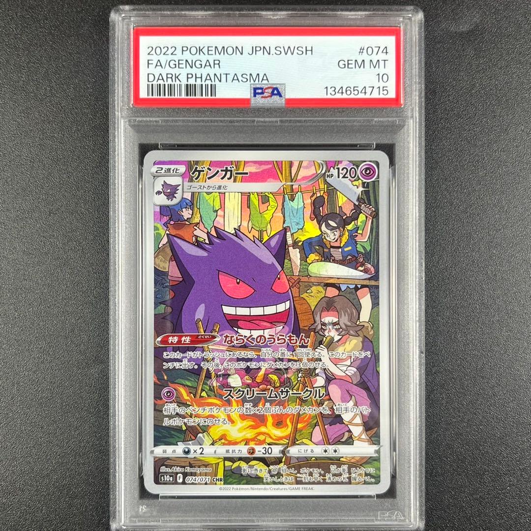PSA10 ゲンガー CHR s10a 074/071 ダークファンタズマ