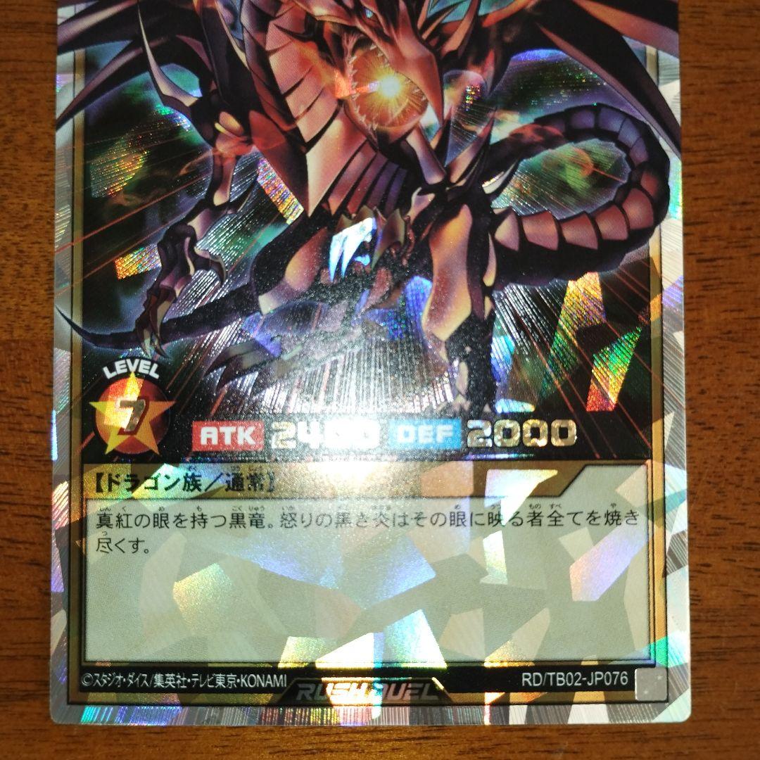 遊戯王ラッシュデュエル　オーバーラッシュ　真紅眼の黒竜