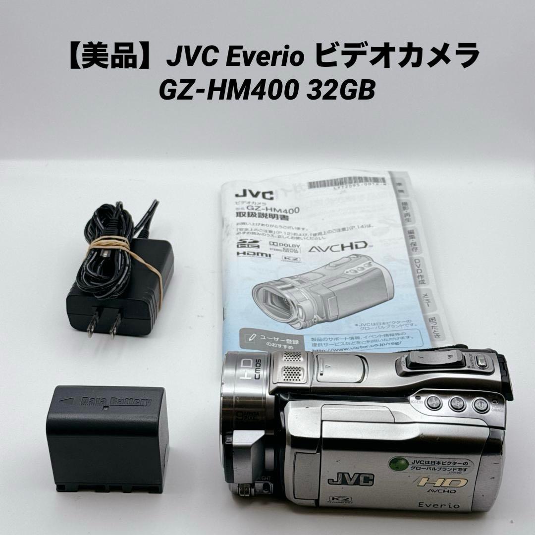【美品】JVC Everio ビデオカメラ GZ-HM400 32GB