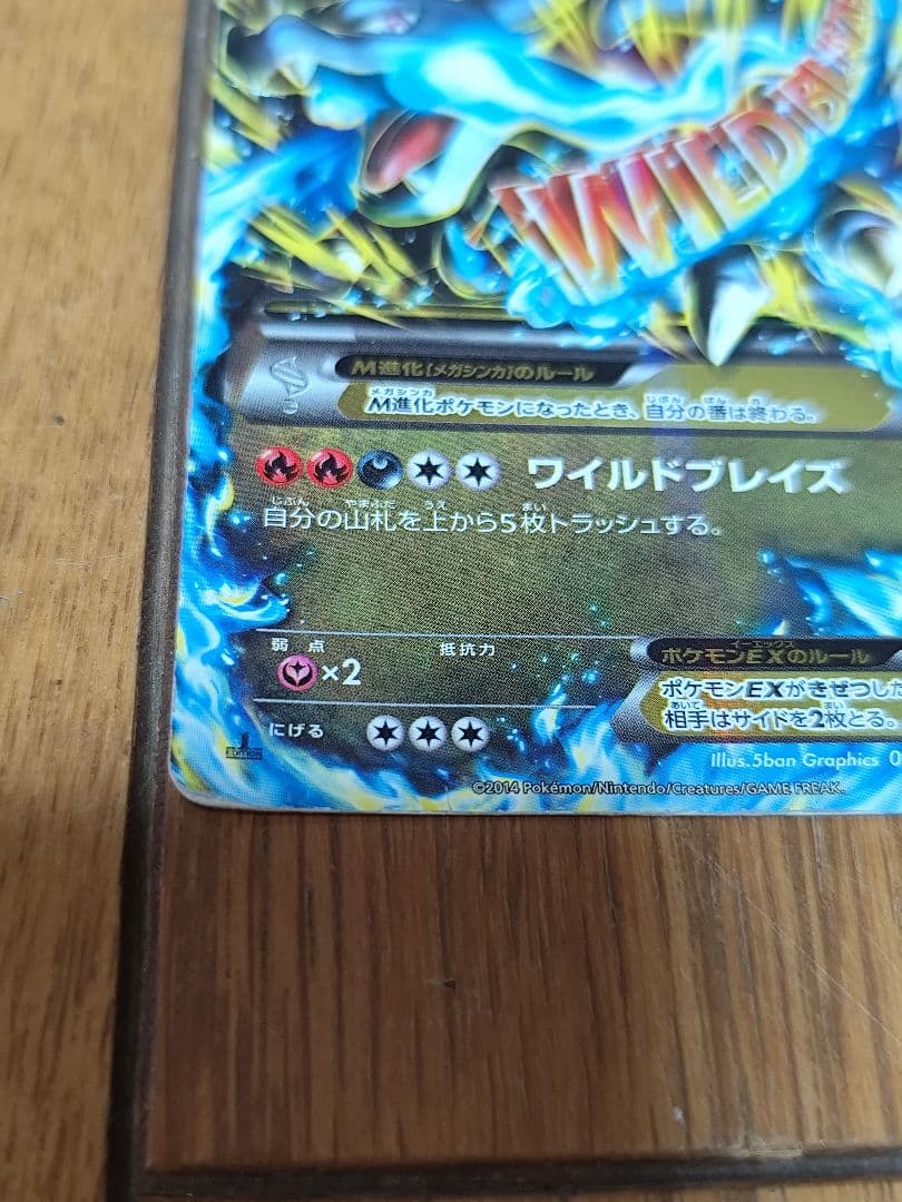 MリザードンEX ワイルドブレイズ