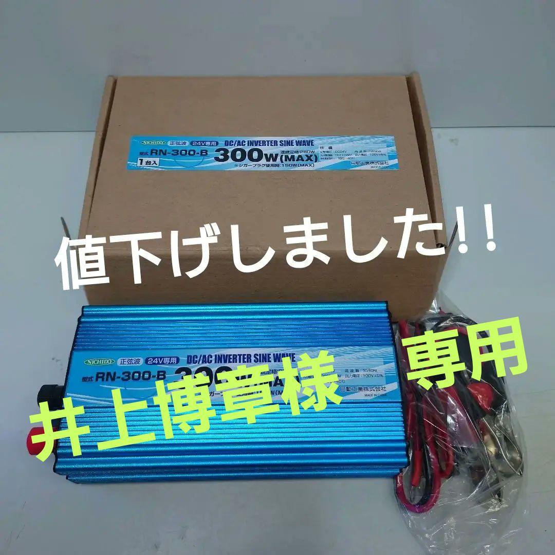 日動工業㈱ 正弦波インバーター RN-300-B