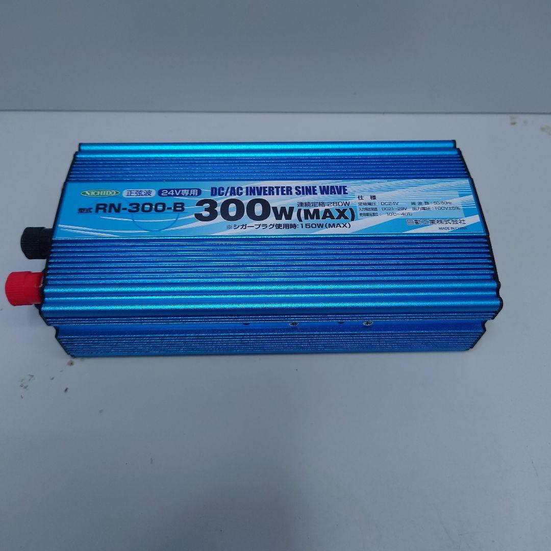 日動工業㈱ 正弦波インバーター RN-300-B