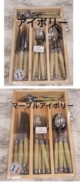 ラギオール　ジャンデュボ　フランス製　24本セット　 木箱付　マーブルアイボリー