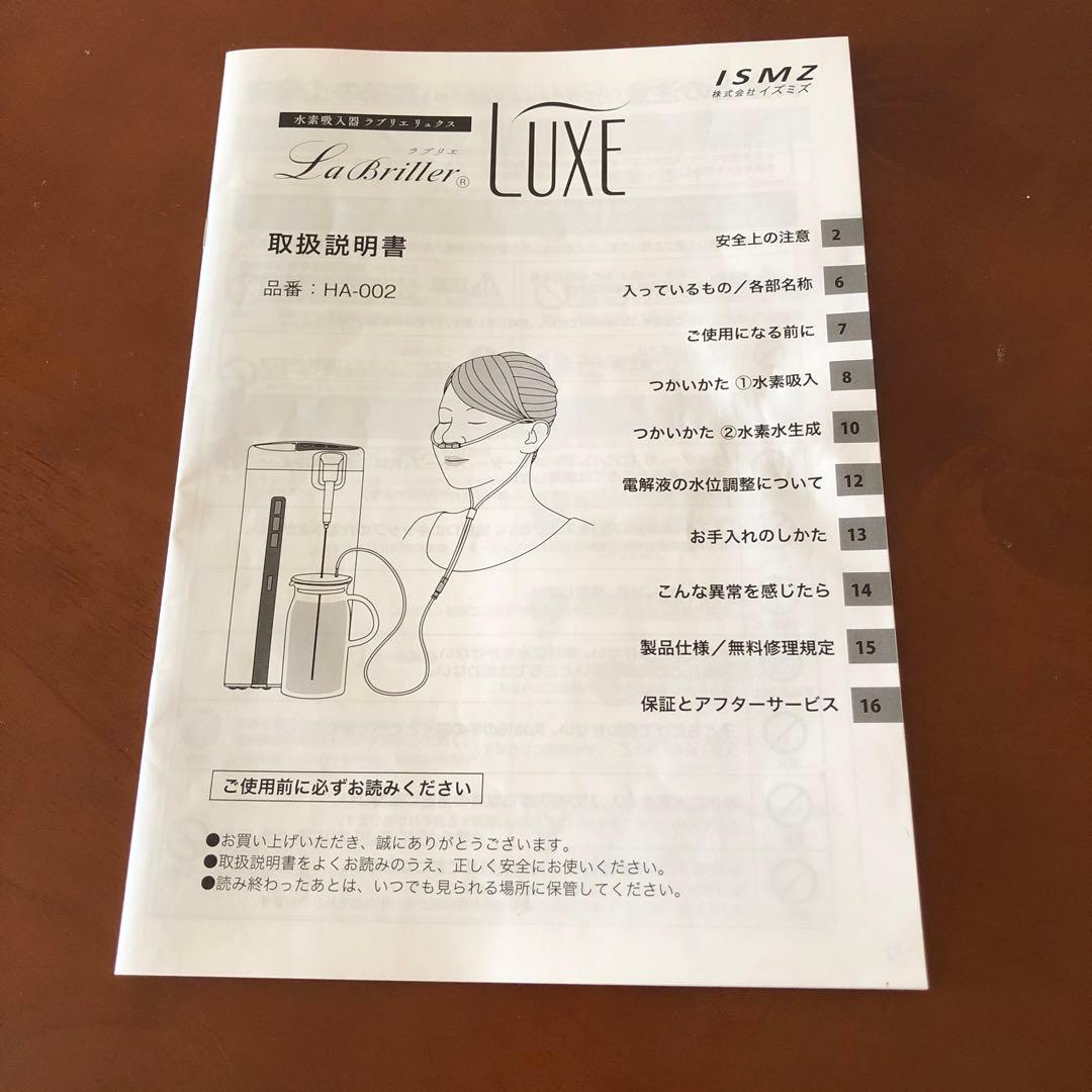 水素吸入器　ラブリエリュクス