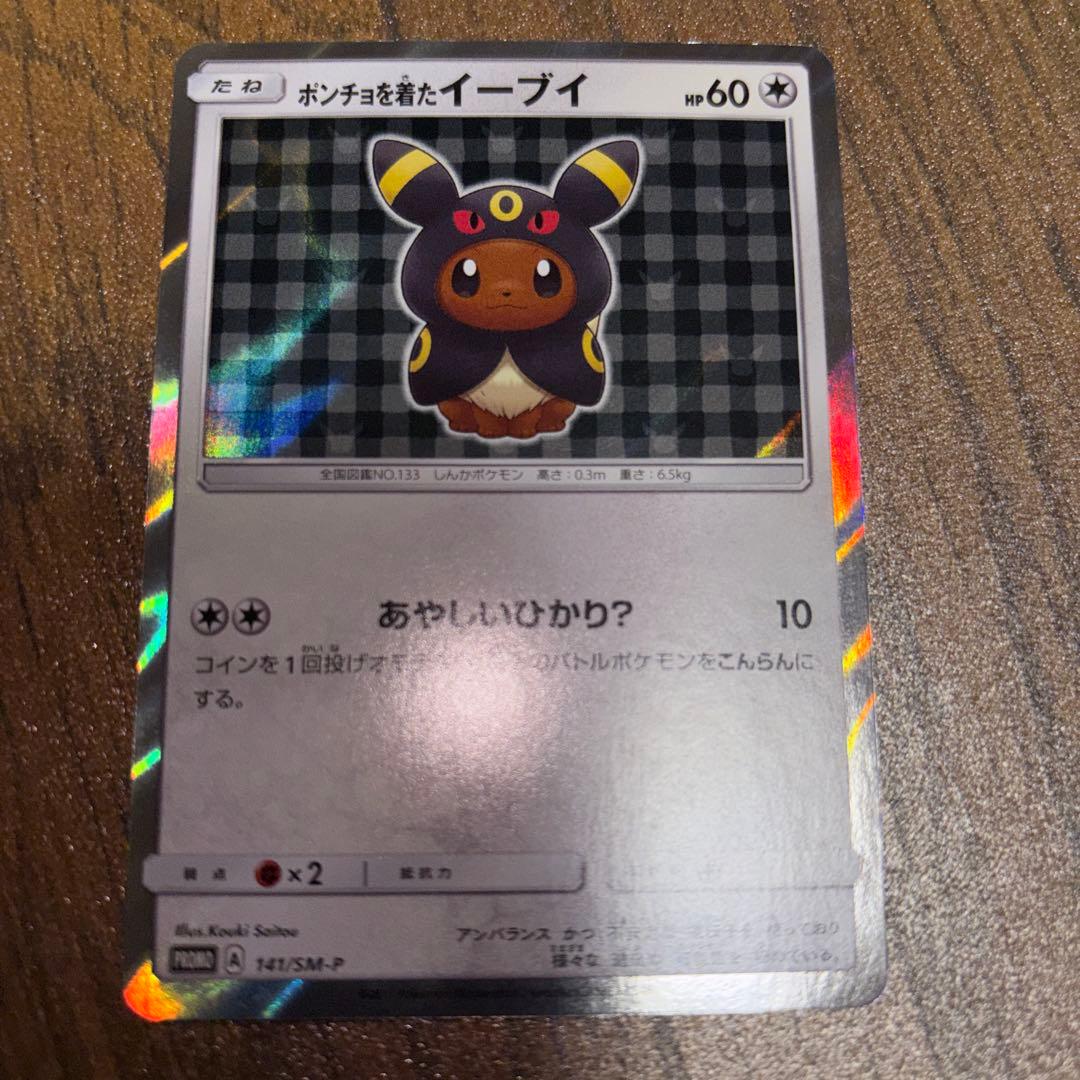 ポンチョを着たイーブイ（ブラッキー） PROMO SM-Pプロモカード