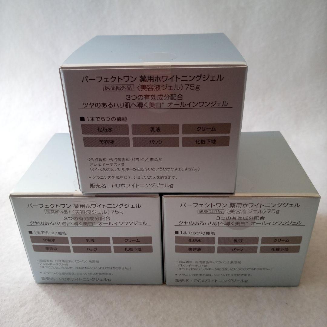 パーフェクトワン薬用ホワイトニングジェル 75g