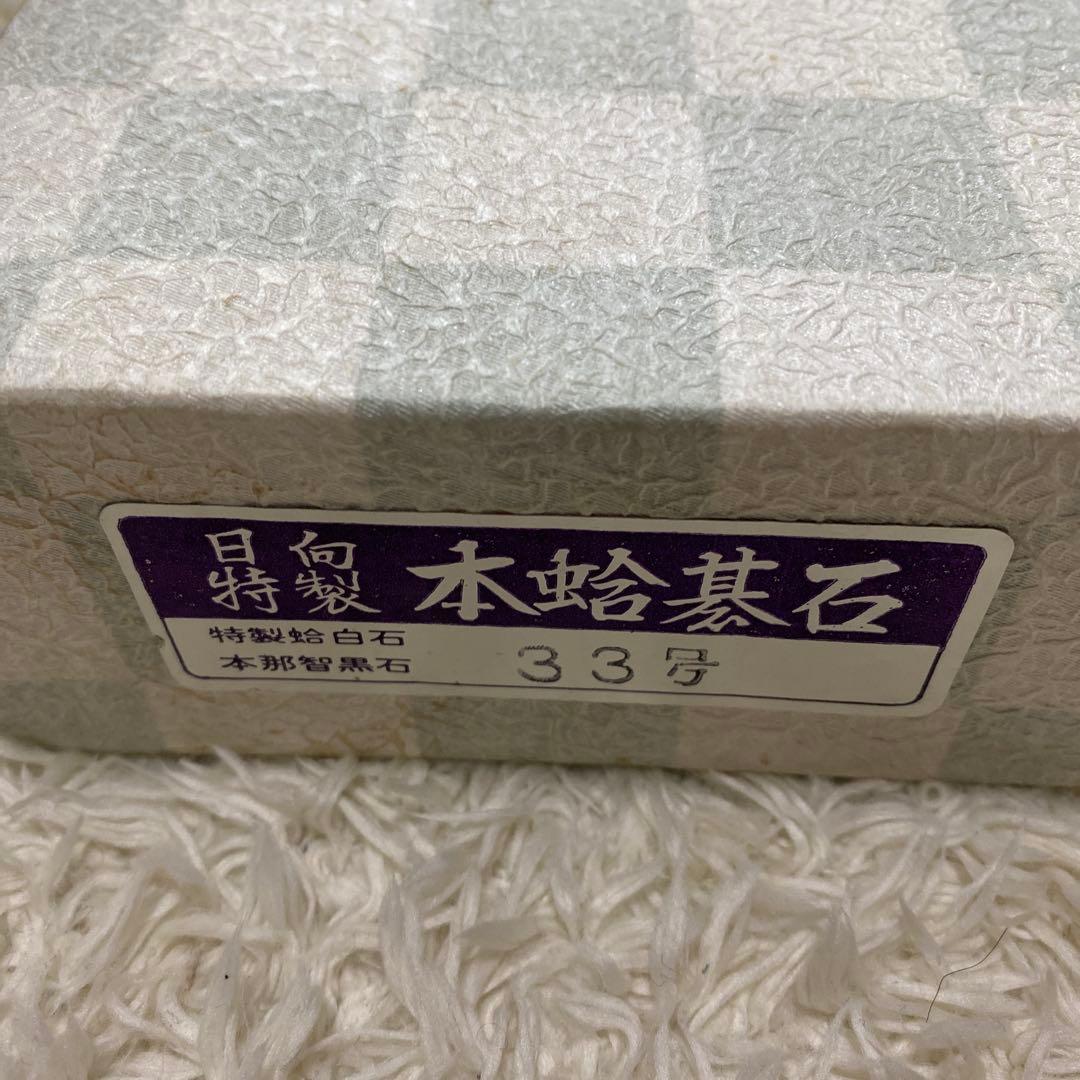 囲碁　碁石　日向特製　本蛤碁石　那智黒碁石　33号　木箱付き