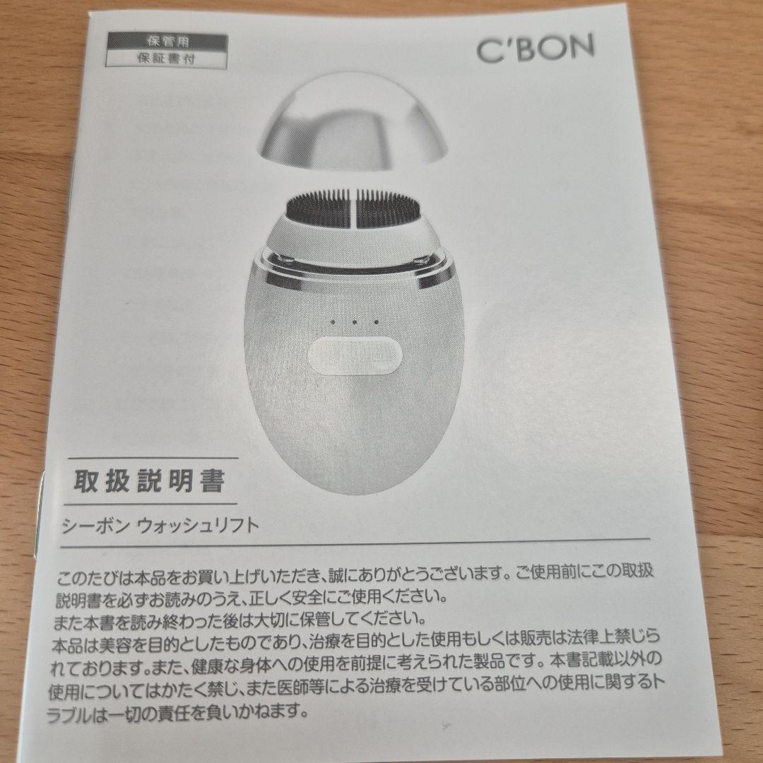 シーボン ウォッシュリフト (電動式洗顔ブラシ) 充電ケーブル・取り扱い説明書付