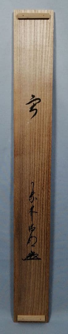 【茶道具】大徳寺 方谷浩明和尚筆 『雪』横物　茶掛　掛軸　C8