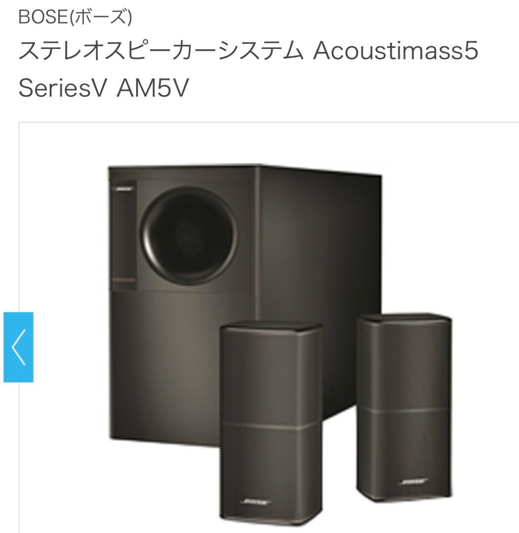 ステレオスピーカーシステム Acoustimass5 SeriesV AM5V