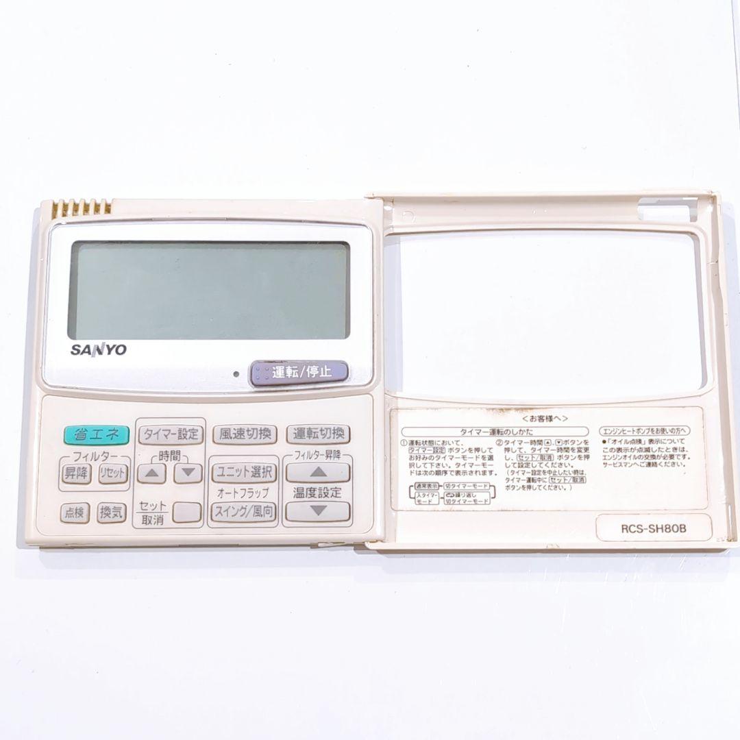 2481 サンヨー RCS-SH80B 業務 エアコン リモコン