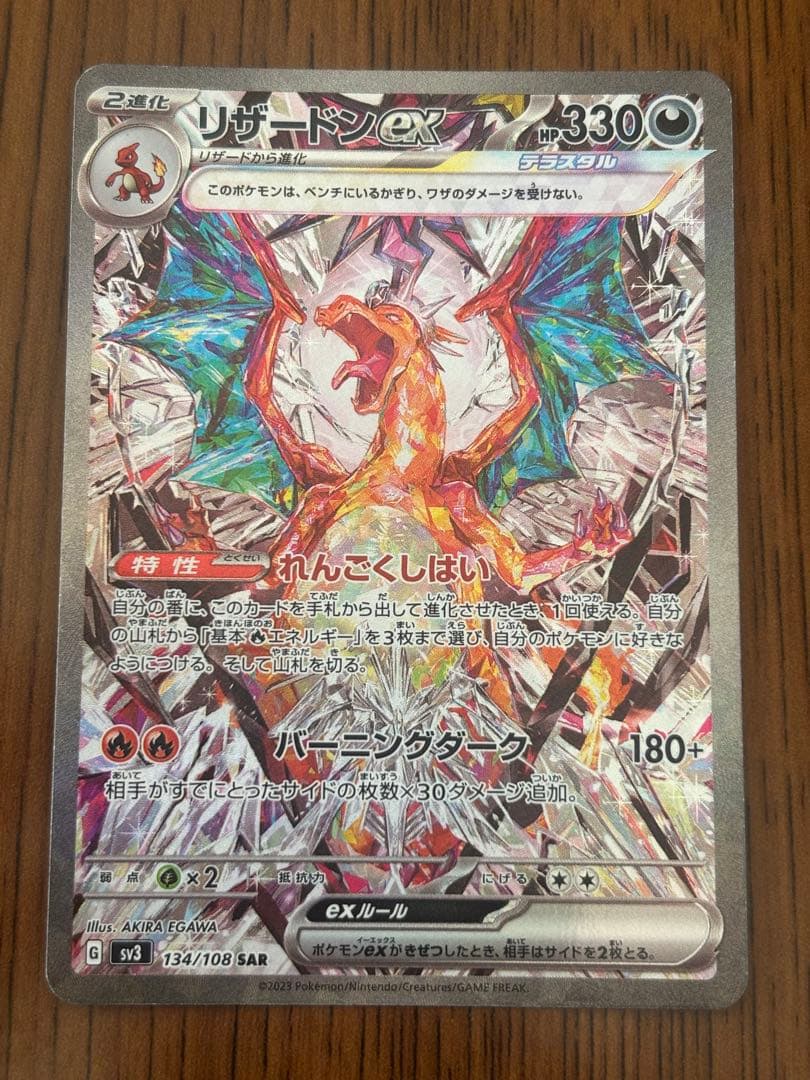 リザードンex SAR SV3 黒炎の支配者134/108