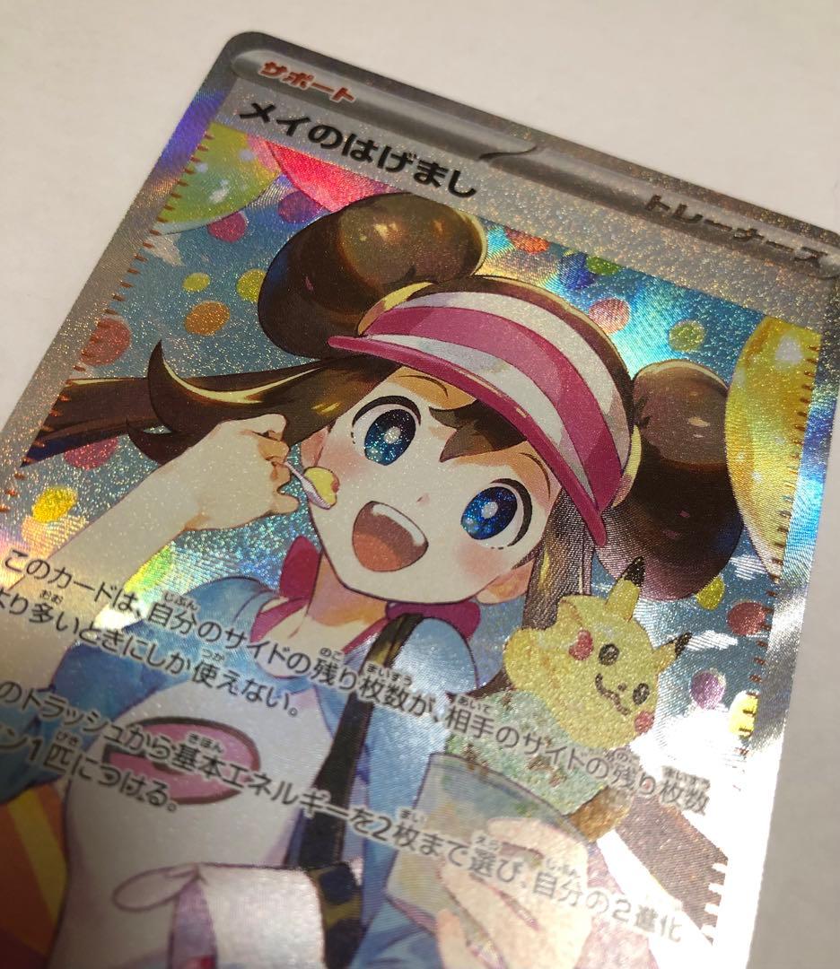 ポケモンカードゲーム メイのはげまし SAR おまけ付き