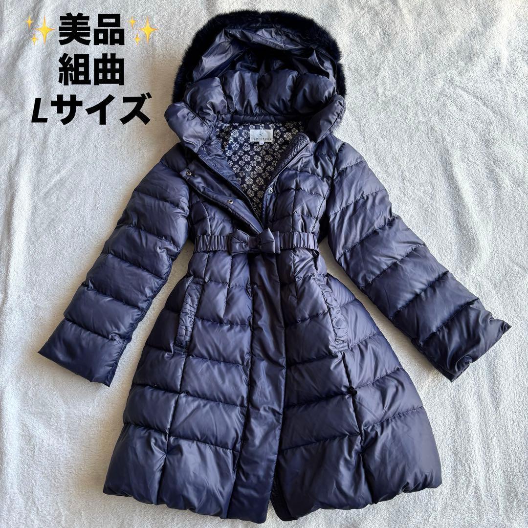 ✨️美品✨️ 組曲 クミキョク 2WAY ファー ダウンコート ネイビー L