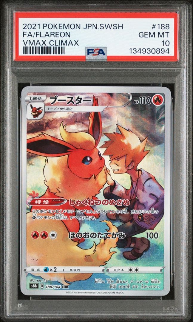 【PSA10】ブースター CHR s8b 188/184
