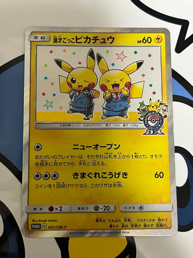 美品）ポケモンカード　漫才ごっこピカチュウ　ポケモンセンター　プロモ