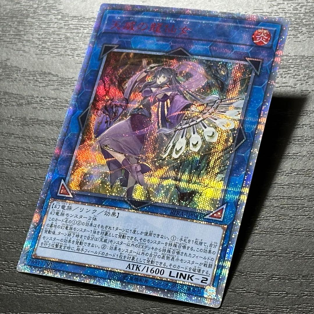 遊戯王 天威の龍仙女 20th