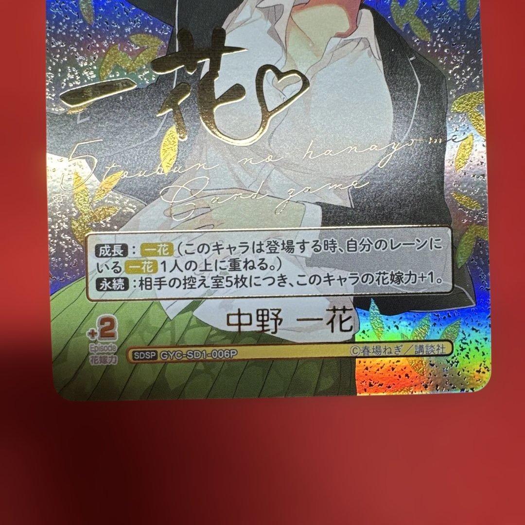 五等分の花嫁 カードゲーム SDSP 中野一花 サイン GYC-SD1-006P