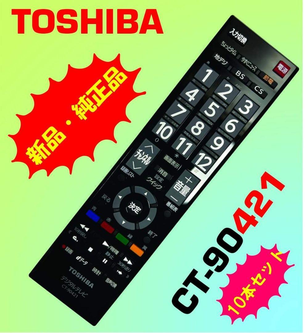 (1)10本セット CT-90421 東芝レグザ リモコン