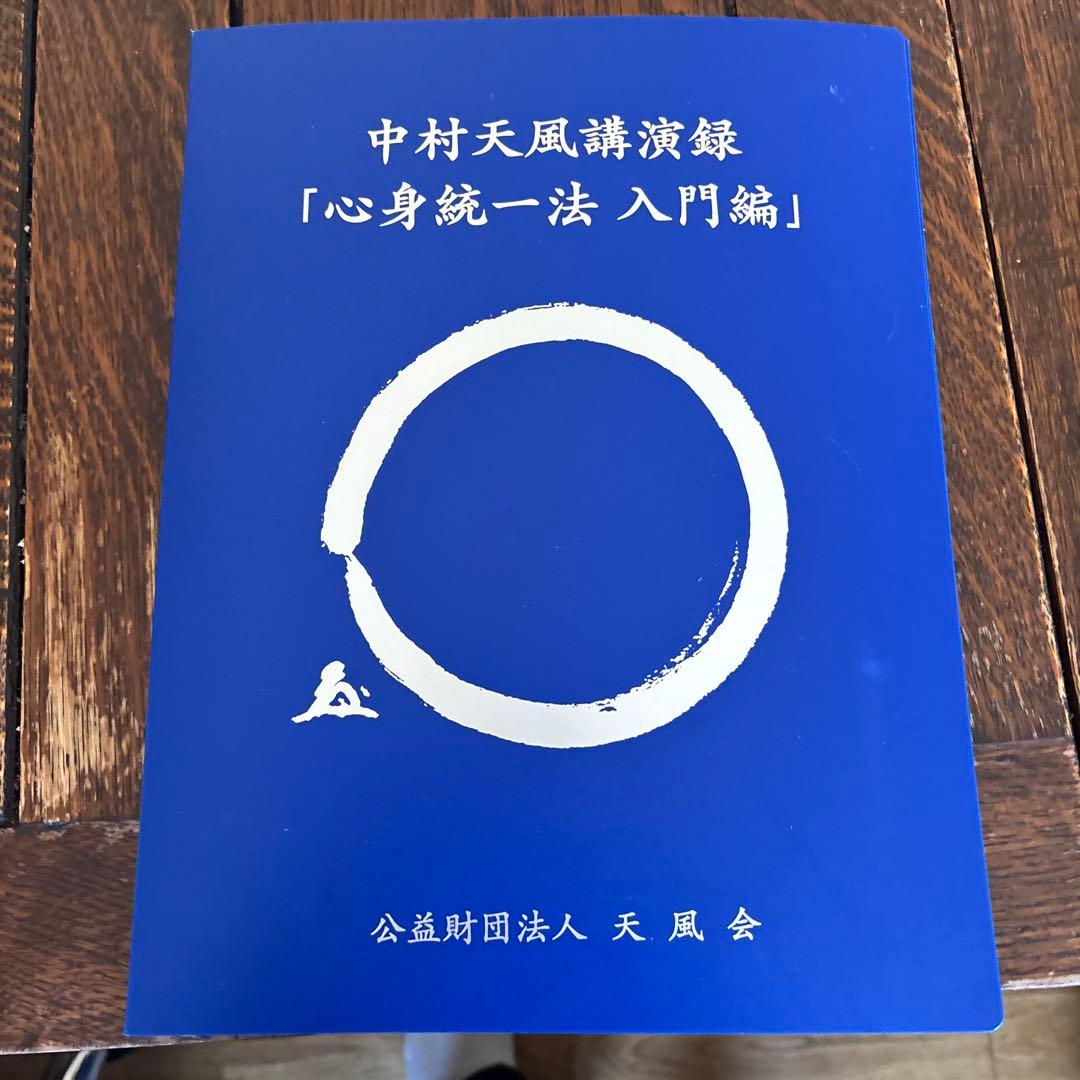 中村天風講演録CD「心身統一法入門編」
