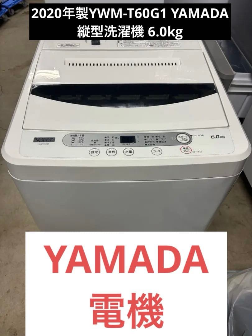 2020年製YWM-T60G1 YAMADA ヤマダ電気縦型洗濯機 6.0kgT