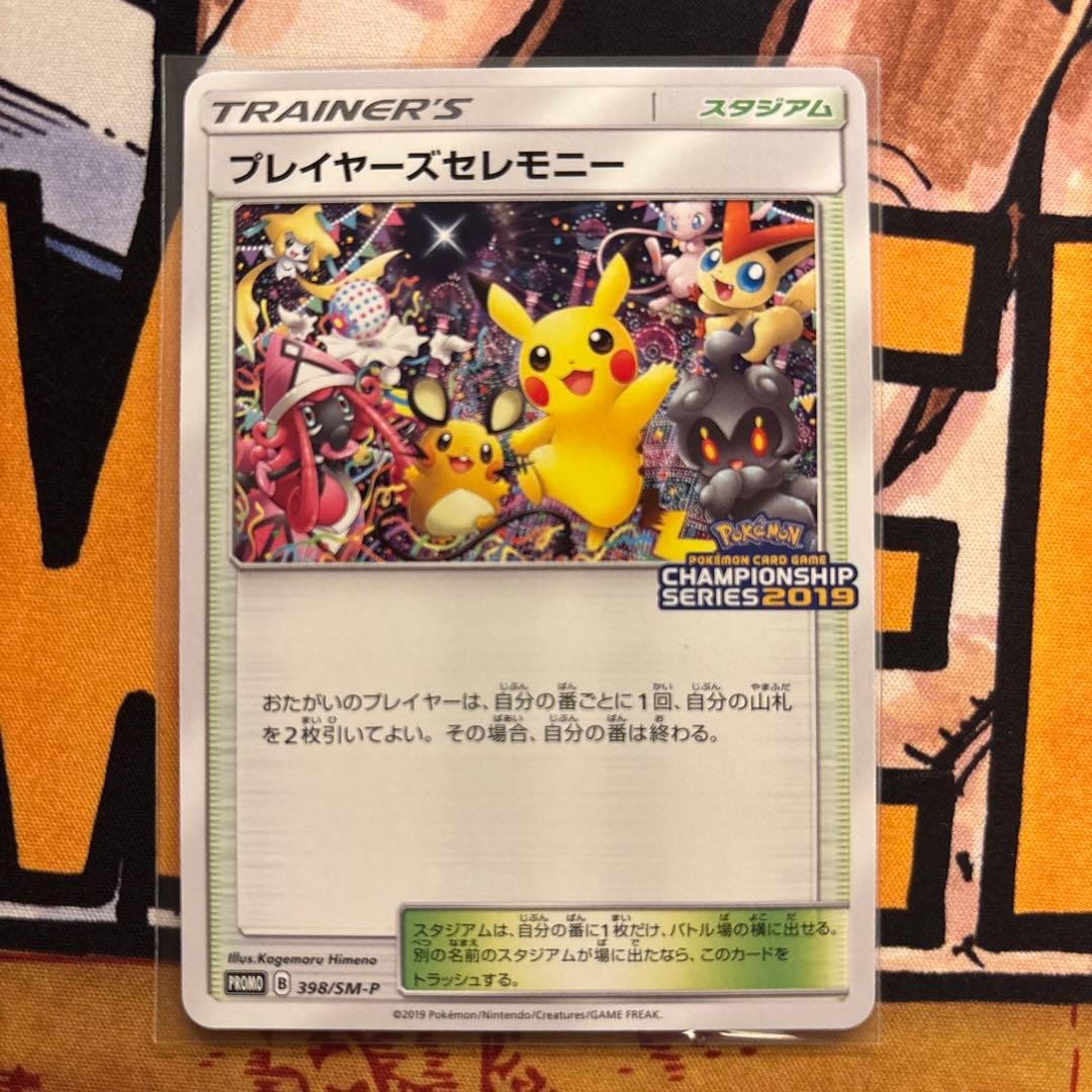 ポケモンカード　プレイヤーズセレモニー　2019
