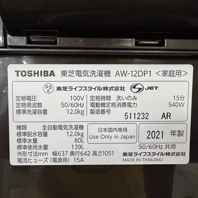 地域限定送料無料　美品【 TOSHIBA 】東芝 全自動洗濯機 AW-12DP1