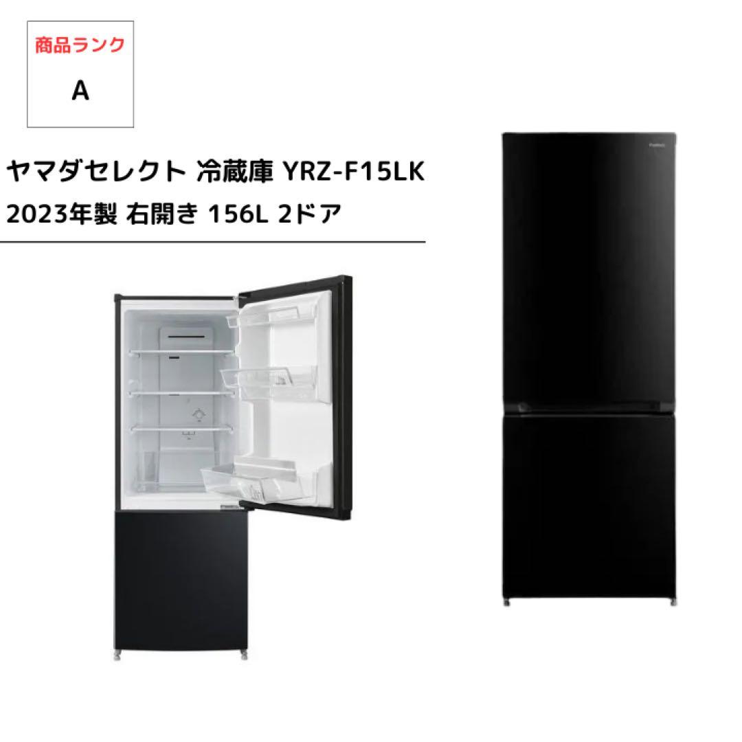 ヤマダセレクト 冷蔵庫 YRZ-F15LK 2023年製 右開き 156L