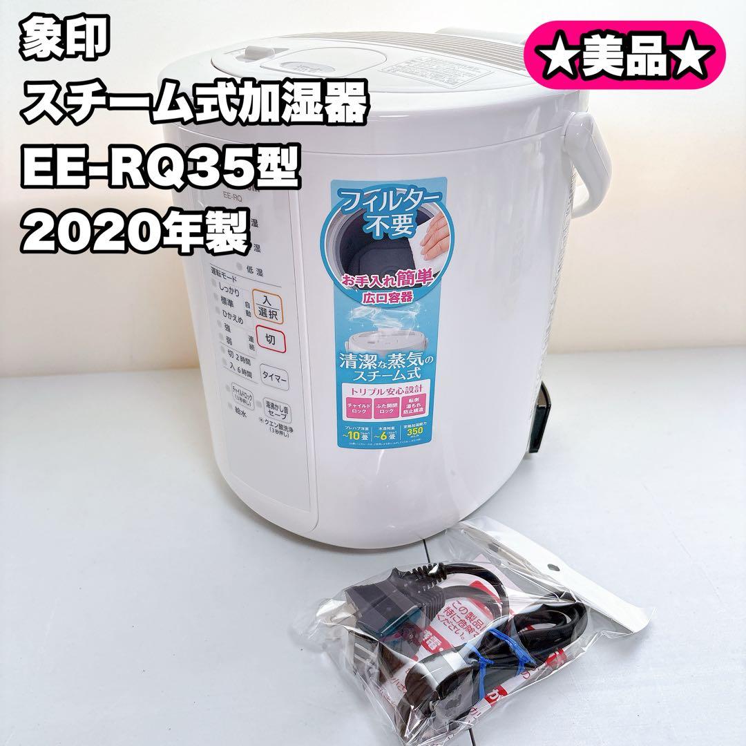 【美品】象印　スチーム式加湿器　EE-RQ35型