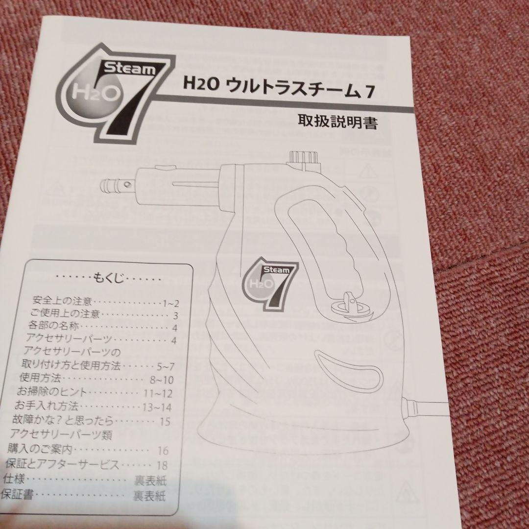 新品　H2O 　ウルトラスチーム７