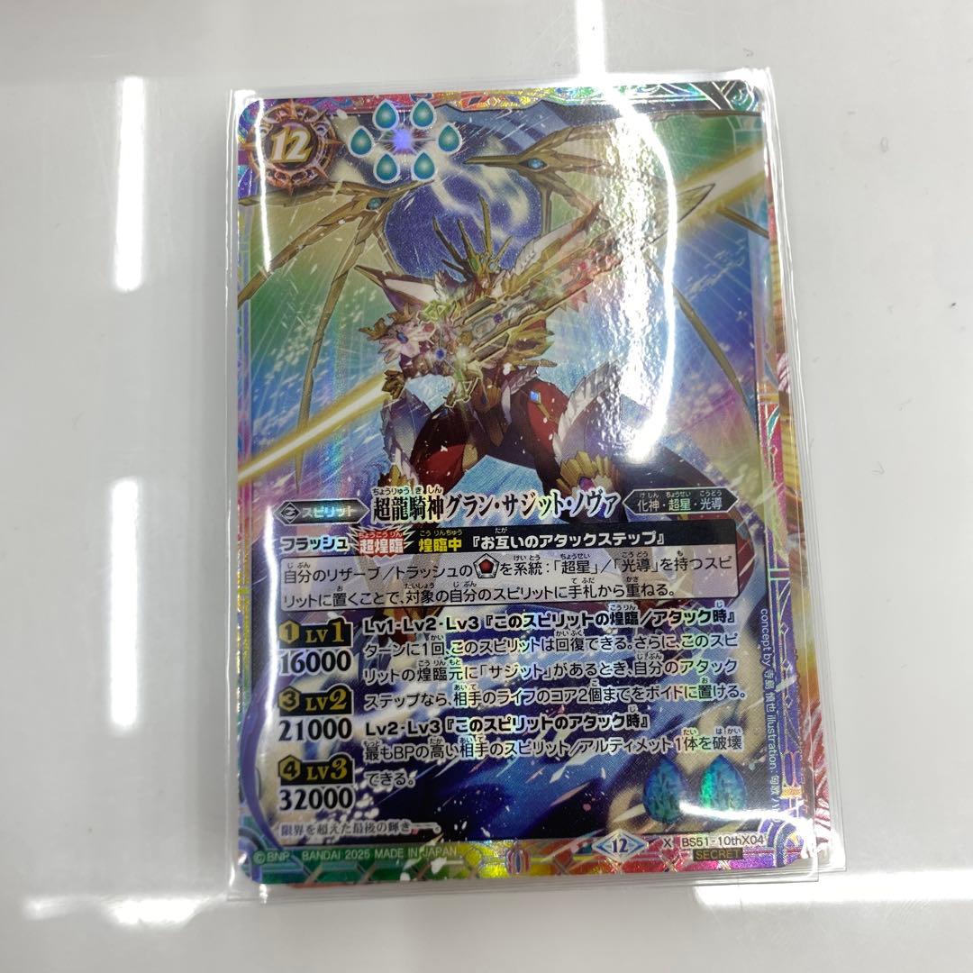 超龍騎神グランサジットノヴァ シークレット