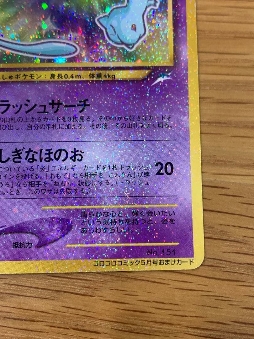 即*中様 ひかるミュウ_「月刊コロコロコミック01年5月号」 おまけカード PR