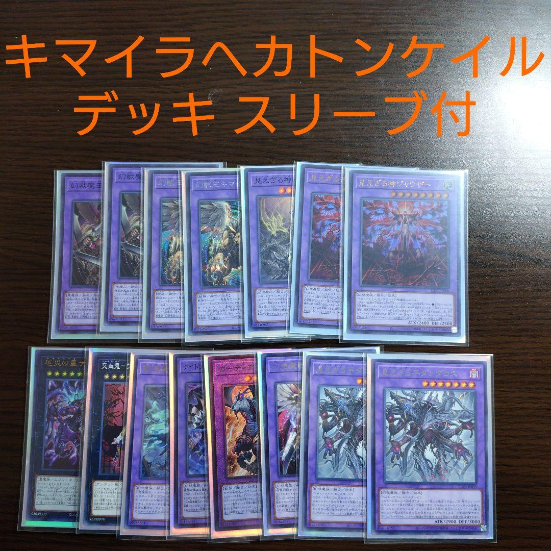 遊戯王【キマイラ ヘカトンケイル】デッキ 見えざる神ジャウザー スリーブ付