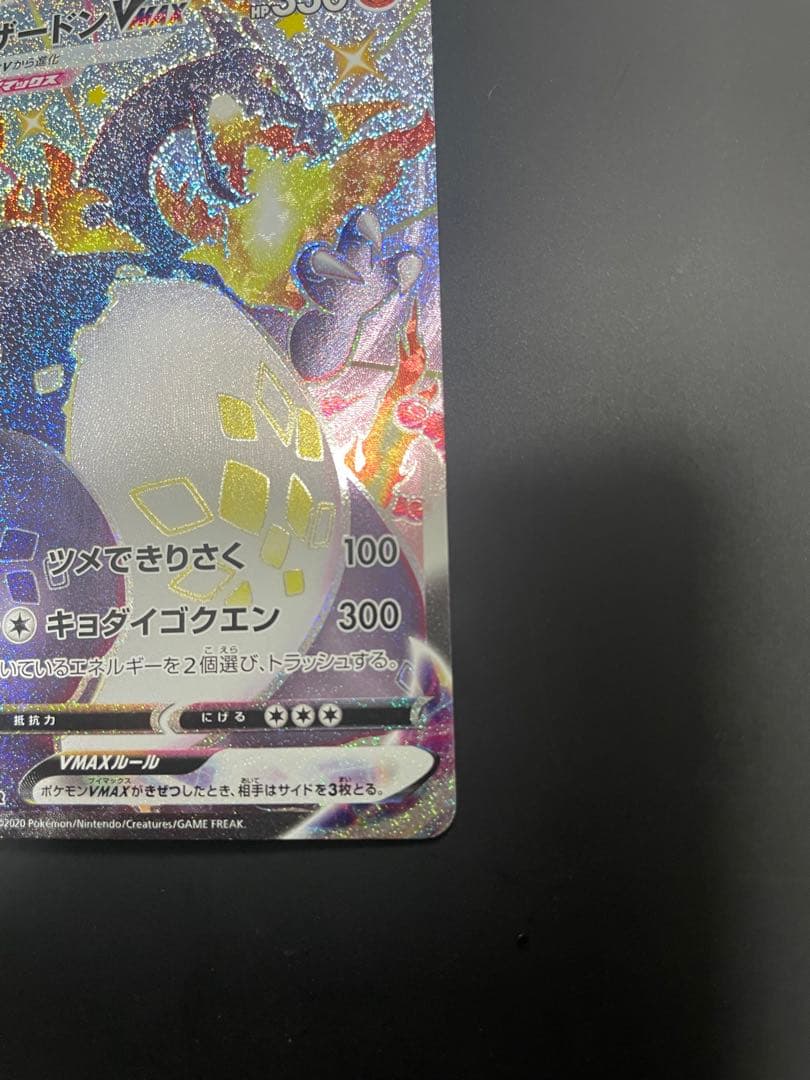 リザードン VMAX SSR 380/190