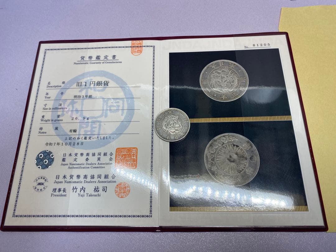 旧一円銀貨 明治3年有輪 日本貨幣商協同組合鑑定書付
