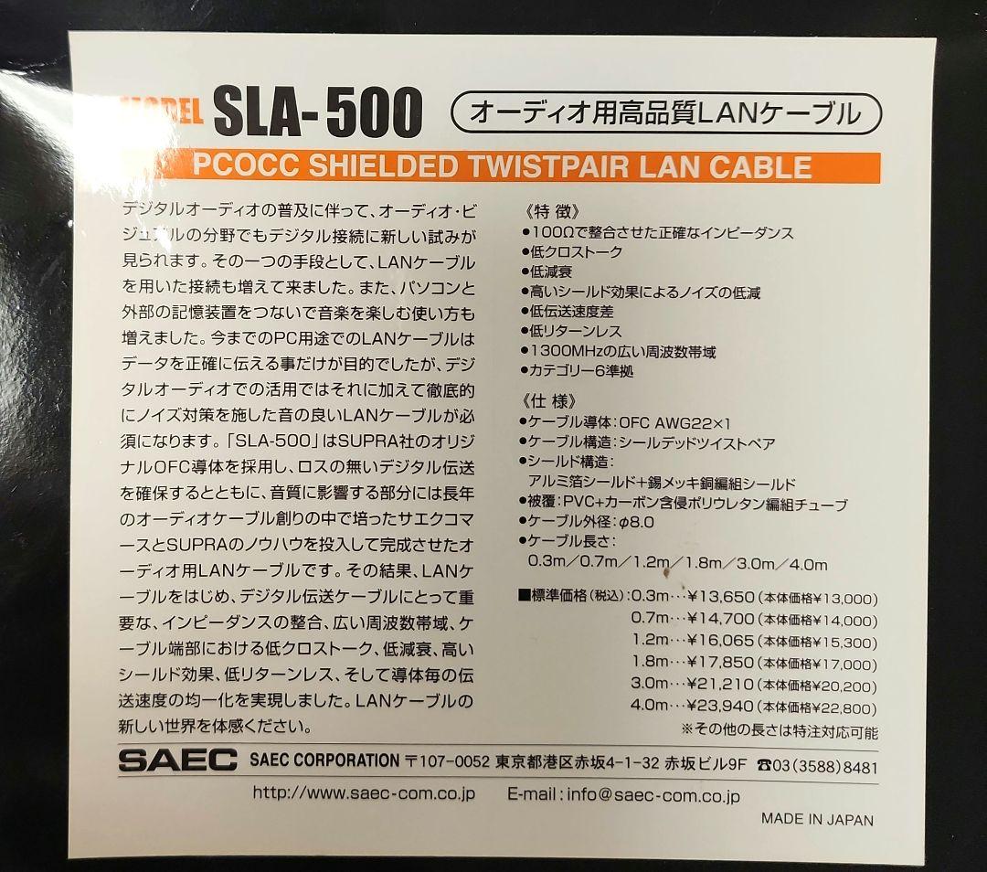 ★SAEC オーディオ用高品質LANケーブル SLA-500 3.0m 未使用