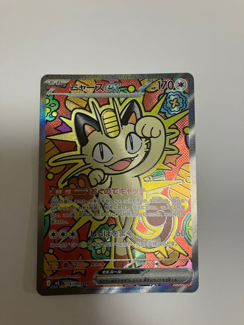 ＳＡＲニャースEX