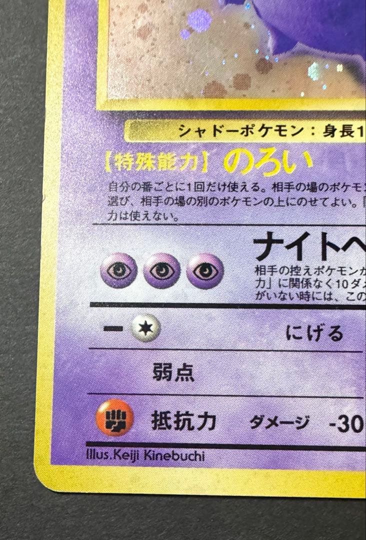 旧裏ポケモンカード　ゲンガー　進化の化石