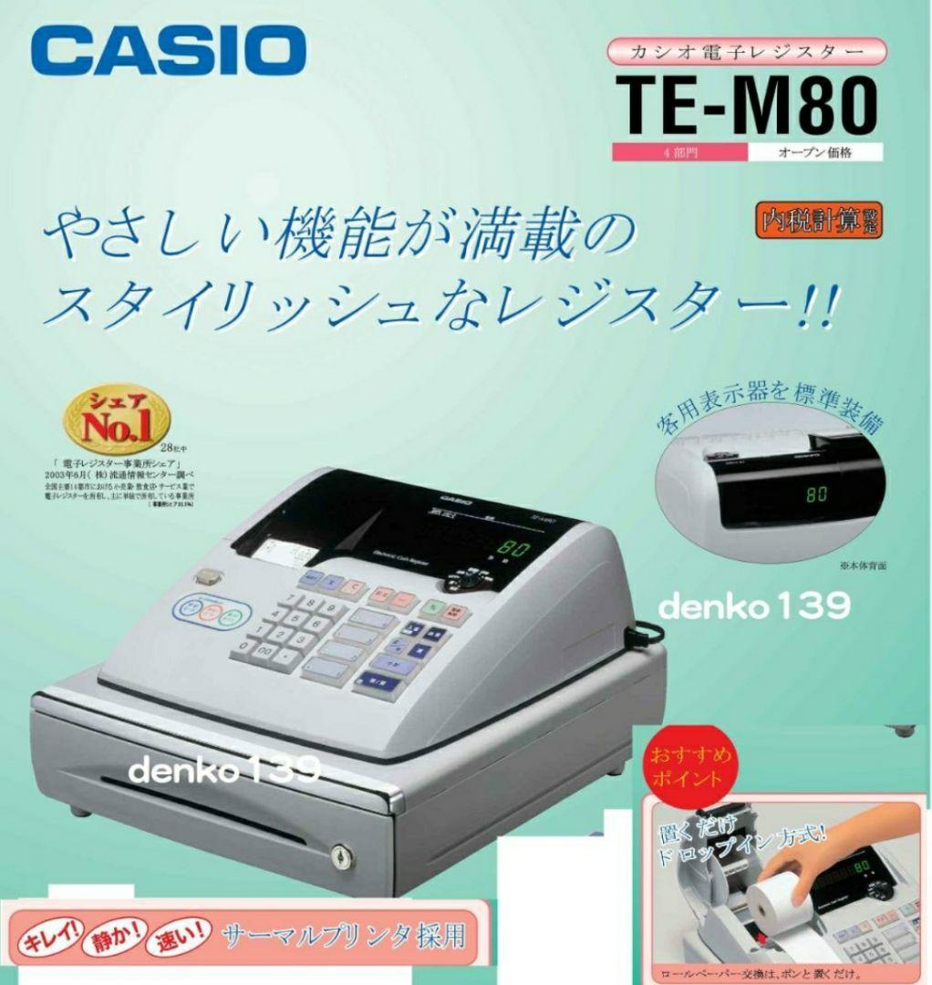 カシオレジスター　TE-M80　中古品　人気機種感熱紙　送料無料　801000