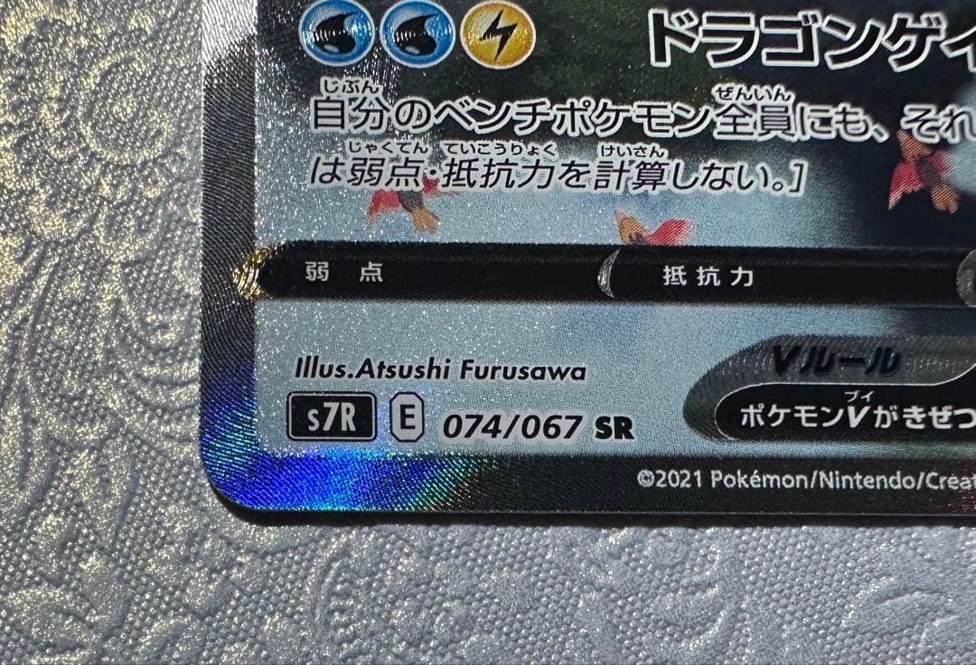 【マグネットローダー付】カイリューV SR SA 074/067蒼空ストリーム