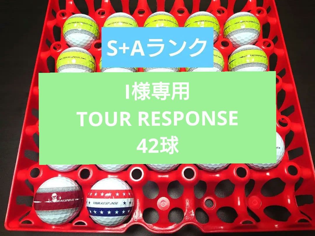 【I】 S+Aランク ツアーレスポンス ロストボール42球