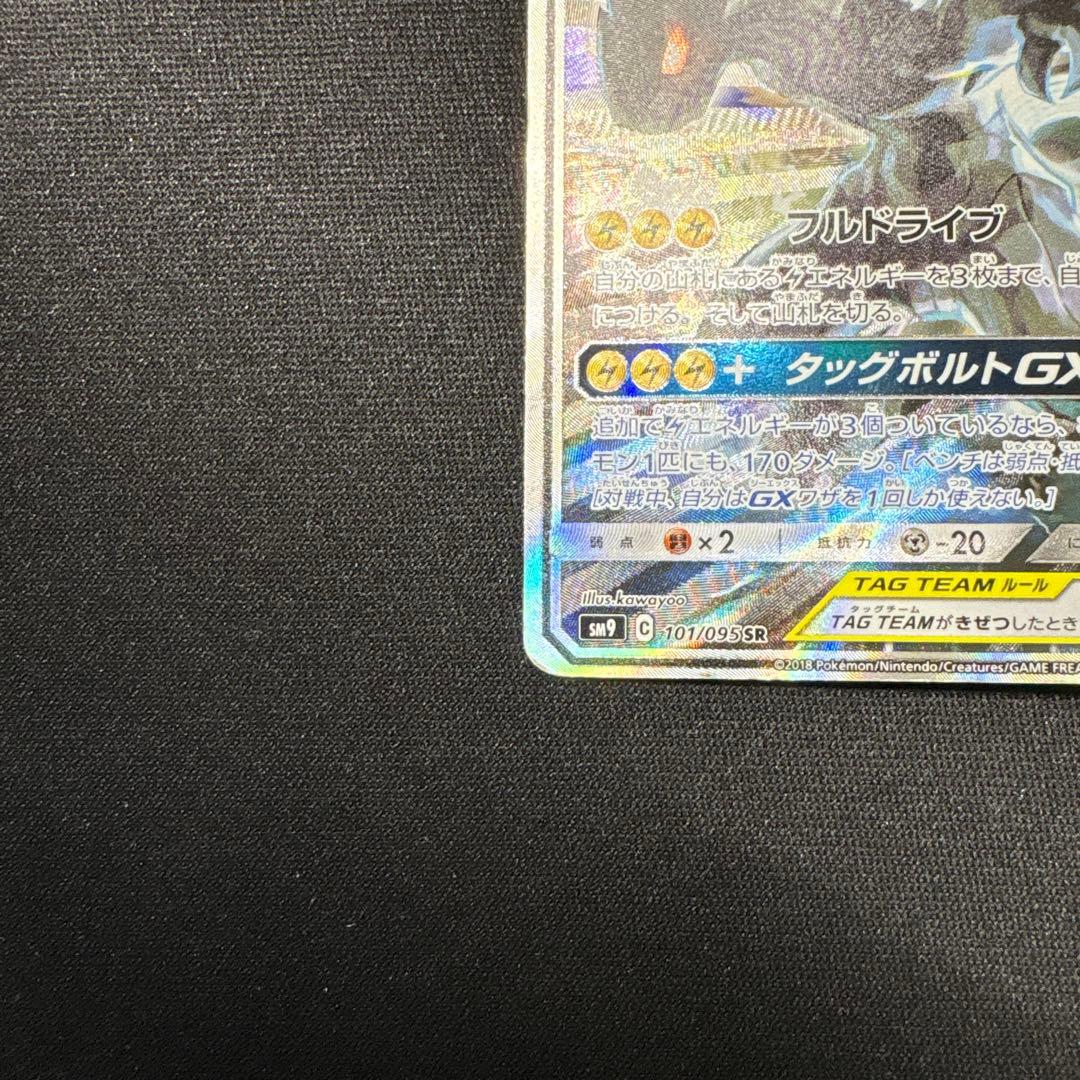 ピカチュウ&ゼクロムgx 101/095 SR SA