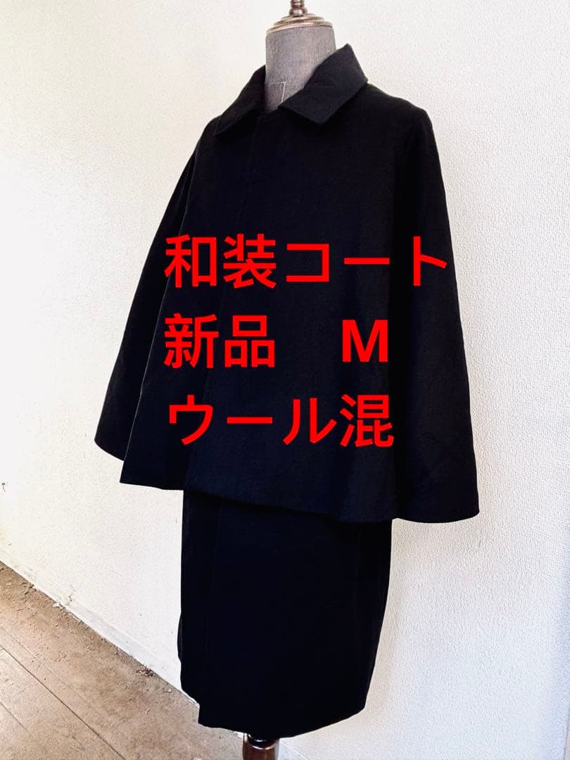 260103-12⭕️ 和装コート　ウール混　新品　紳士用　メンズ　コート　和装