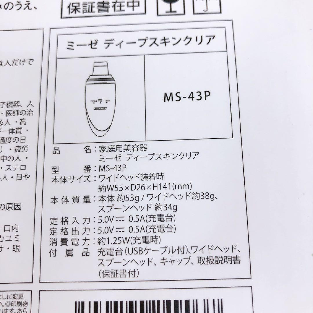 【未使用】ヤーマン myse ミーゼ ディープスキンケアクリア MS-43P