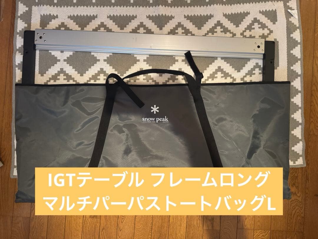 スノーピーク　IGT　フレームロング　 マルチパーパストートバッグL　2点セット
