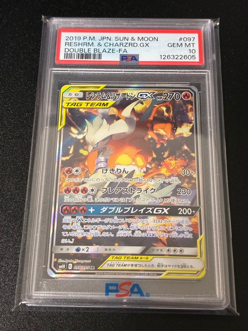 レシラム&リザードンGX PSA10 #097