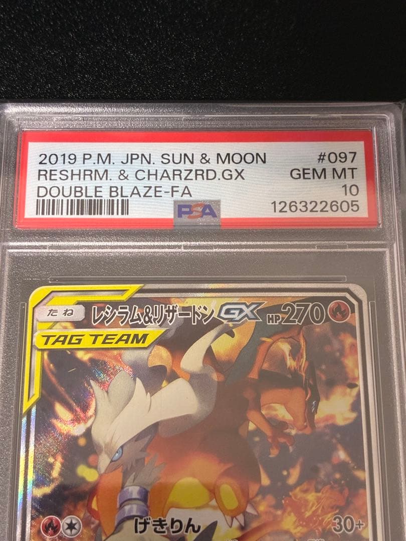 レシラム&リザードンGX PSA10 #097