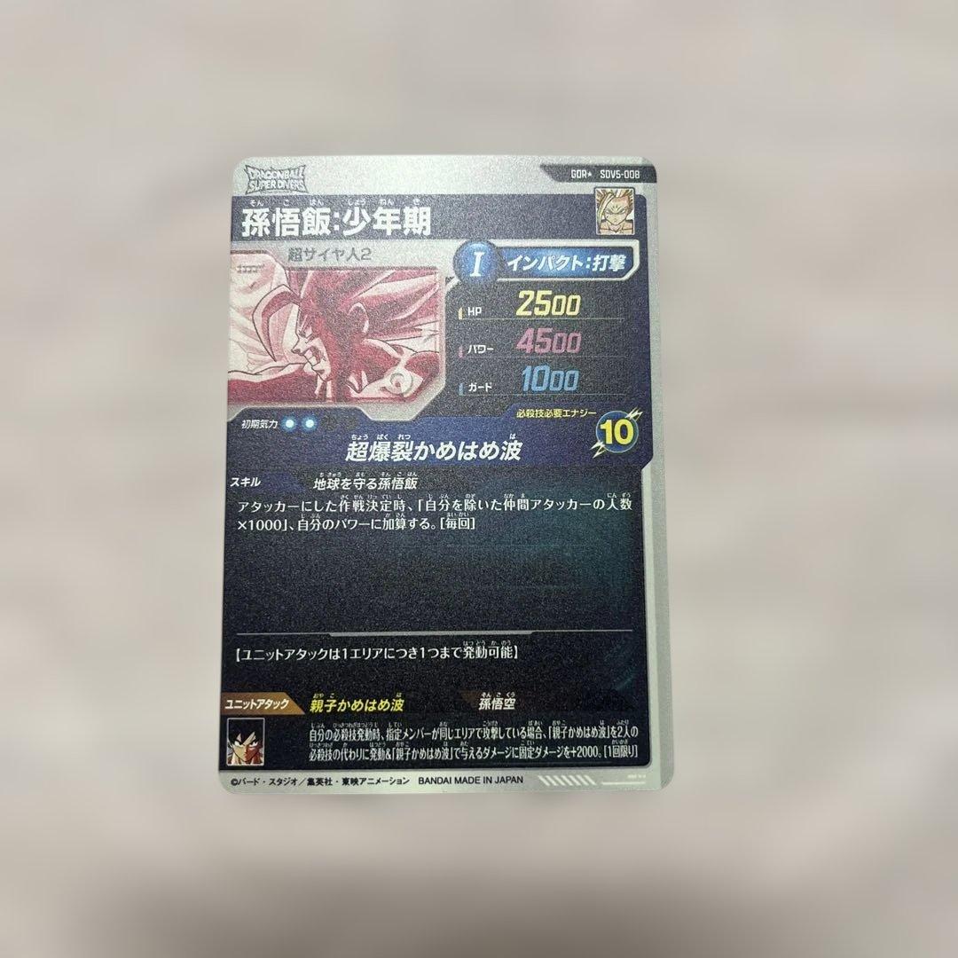 ドラゴンボールスーパーダイバーズ SDV5-008 孫悟飯パラレル