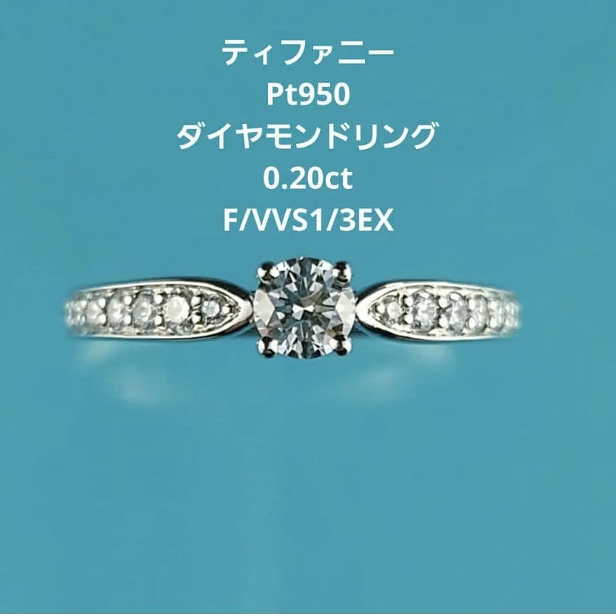 専用　ティファニー　Ptダイヤモンドリング　プラチナ　ダイヤ　鑑定書付き